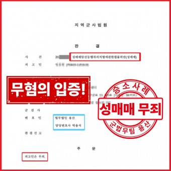 [군사] 성매매 - 무죄