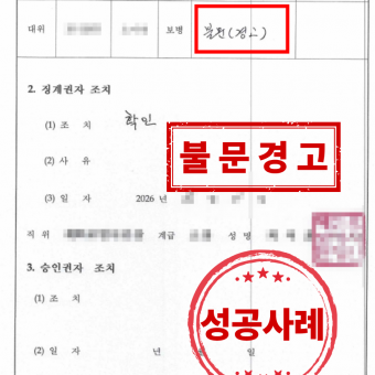 신병 관리 소홀로 인한 성실의무위반(직무태만) 혐의, 징계위원회 ‘불문경고’ 의결 사례