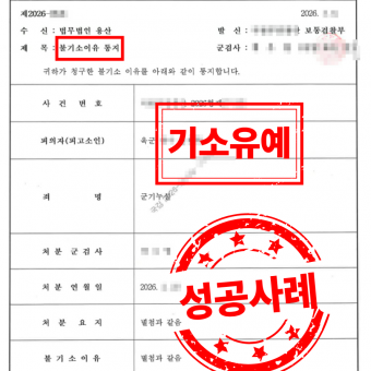 [군사] 군기누설 기소유예