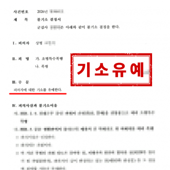 초병특수폭행 및 폭행 혐의, 법정형이 1년 이상 징역인 중범죄에서 ‘기소유예’ 처분을 이끌어낸 사례