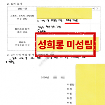 회식 후 반복 전화, 성고충심의위원회 심의 ‘미해당’ 결정 사례