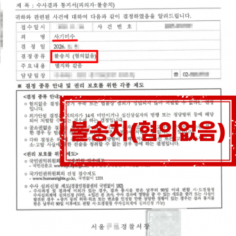 카드결제 후 환불받았다는 이유로 사기 혐의를 받았으나 ‘혐의없음’ 불송치 결정