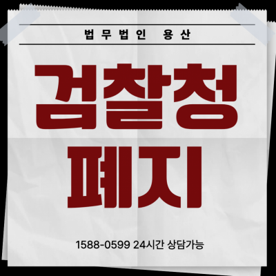 2026년 검찰청 폐지 및 공소청·중수청 출범 총정리: 달라지는 형사사법절차와 대응 방법