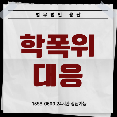 학교폭력 통보를 받은 학부모가 가장 먼저 해야 할 일: 학폭위 대처부터 형사고소 대비까지