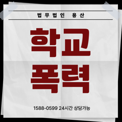 [용산학교폭력전문변호사] 학교폭력대책심의위원회(학폭위) 대응 전략