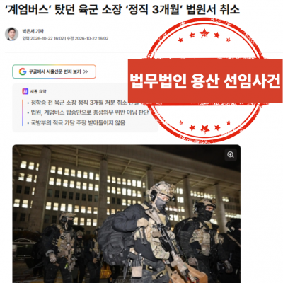 [언론보도] '계엄버스' 탑승 육군 소장 정직 3개월 징계 취소 판결 – 법무법인 용산 군 징계 행정소송 1심 승소 (서울신문)